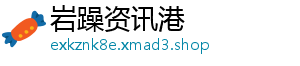 岩躁资讯港